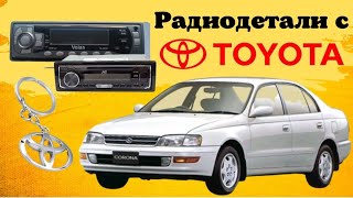 Много разных плат с автомабиля Toyota.