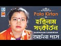 হরিনাম সংকীর্তন | Harinaam Sankirtan | Bangla Pala Kirtan | Archana Das | Beethoven Records