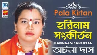 হরিনাম সংকীর্তন | Harinaam Sankirtan | Bangla Pala Kirtan | Archana Das | Beethoven Records