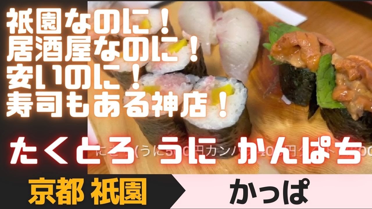 京都祇園おすすめ 祇園なのに 居酒屋なのに 安いのに 寿司もある神店 かっぱ たくとろ うに たい Youtube 京都祇園おすすめ 祇園なのに 居酒屋なのに 安いのに 寿司もある神店 かっぱ たくとろ うに たい Youtube