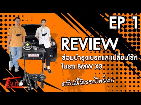 วีดีโอ: การเปลี่ยนโช้คอัพของ BMW มีค่าใช้จ่ายเท่าไร?