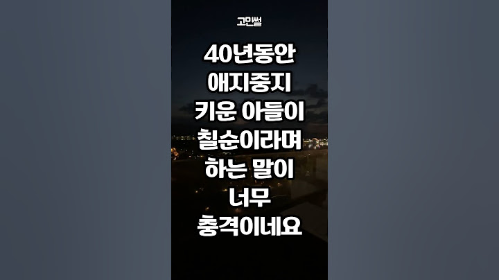 40년동안 애지중지 키운 아들이 칠순이라며 하는 말이 너무 충격이네요