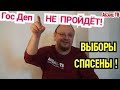 ГосДеп не пройдет! Выборы СПАСЕНЫ! Чудо-богатыри из Совета Федерации защитят Родину от пpoвокaций!