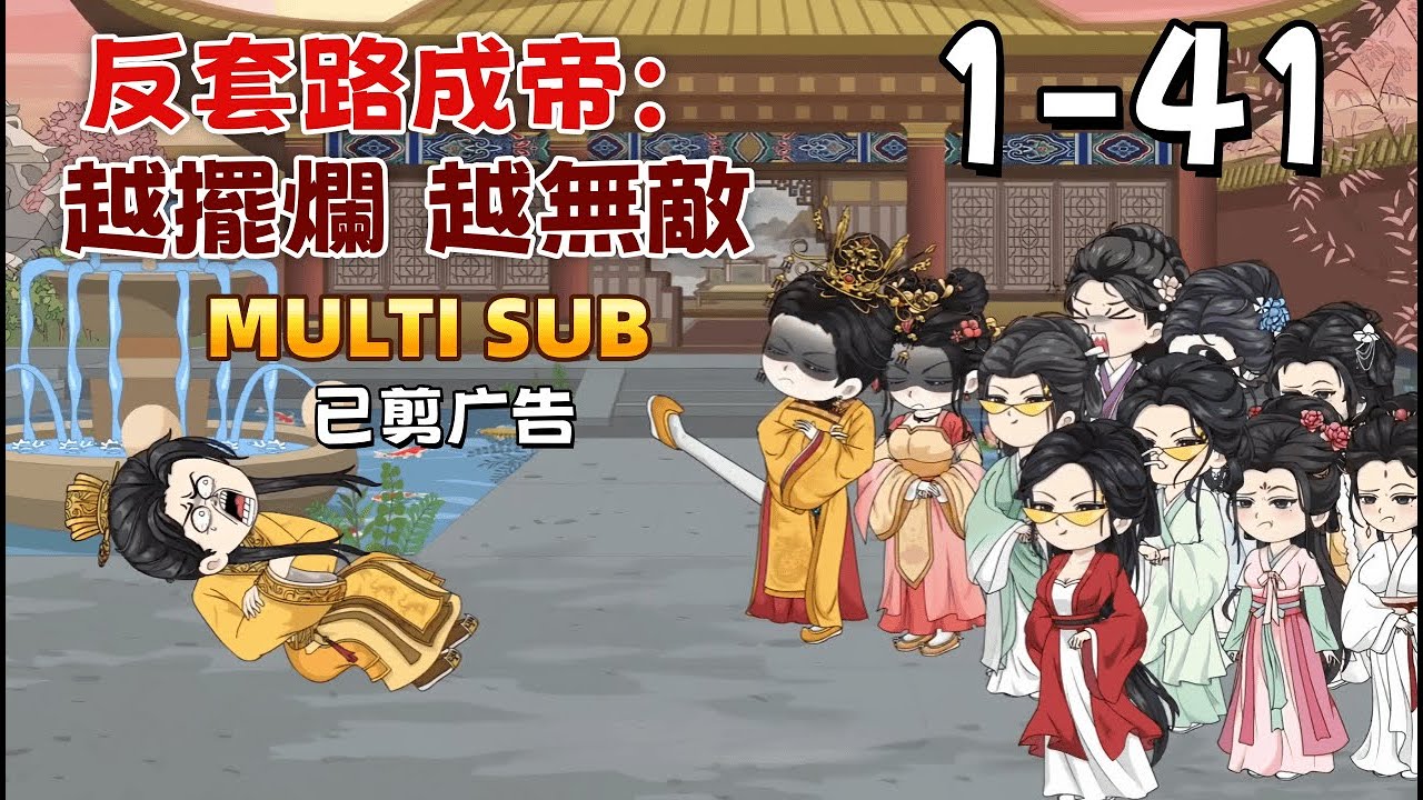 古裝沙雕《反套路成帝：越擺爛，越無敵》別人治國靠仁德，我治國靠發瘋。沒想到，瘋著瘋著，朝政清了，邊疆穩了，連失蹤的皇子都找回來了。這系統，是不是有點太靠譜了？