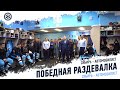 "Просто красавцы". Победная раздевалка после матча с "Автомобилистом"