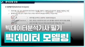 분석 모형 설계 과정부터 고급 분석 기법까지 | 빅데이터분석기사 필기: 3과목 빅데이터 모델링 | 취업·실무·창업 | 에어클래스
