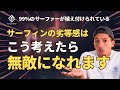 劣等感だらけの週末サーフィンの呪いを解く方法