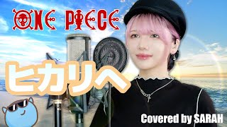 【ONE PIECE】ザ・ベイビースターズ - ヒカリヘ - (SARAH cover) / ONE PIECE OP3