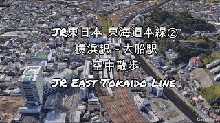 【Google Earth】「JR東日本 東海道本線② 横浜駅～大船駅 空中散歩」