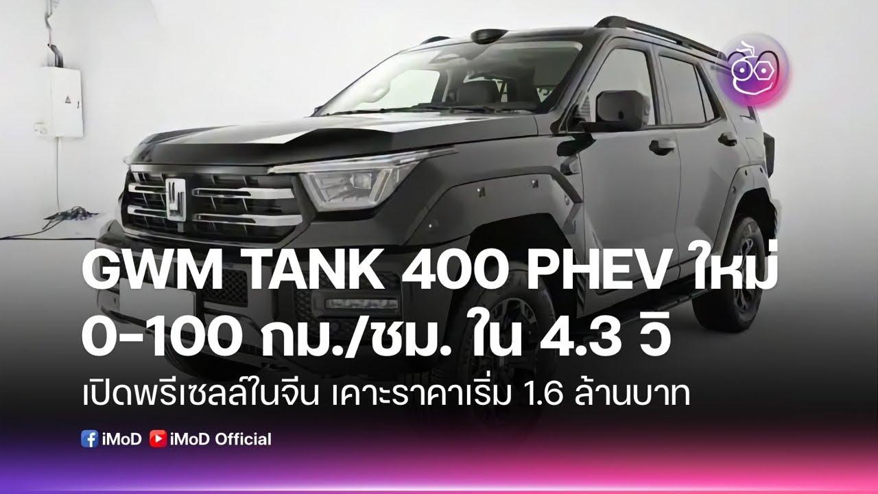 GWM Tank 400 PHEV เปิดจองแล้ว! แรงทะลุพิกัด 0-100 ใน 4.3 วิ! ราคาเริ่ม 1.6 ล้าน