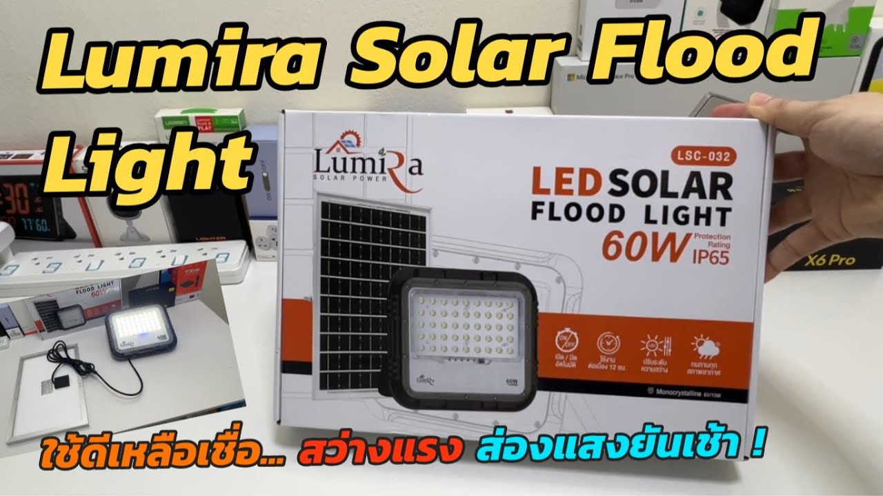 รีวิว Lumira LED Solar Flood Light (สว่างยันเช้า) โคมไฟฟลัดไลท์ โซล่าเซลล์ Auto พลังงานแสงอาทิตย์