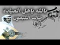 بالله ياهل العيادة خالد الليمون Aboa2oo2 بالله ياهل العيادة خالد الليمون Aboa2oo2