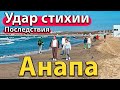 #АНАПА - УДАР СТИХИИ - ПОСЛЕДСТВИЯ. СХВАТИЛИ ЗАКЛАДЧИКОВ. ШТОРМ НА МОРЕ.