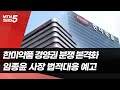 한미약품 경영권 분쟁 본격화…임종윤 사장 법적대응 예고 / 머니투데이방송 (뉴스)