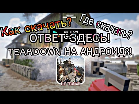 Teardown На АНДРОИД Не КЛИКБЕЙТ!