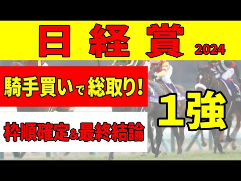 【日経賞2024予想】＜枠順確定＆最終結論＞４コーナー位置と騎手が明暗を分ける！ロングスパートで残れるタイプは？