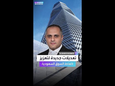 شرح لأبرز ما تضمنته مسودة تعديلات إجراءات البورصة السعودية