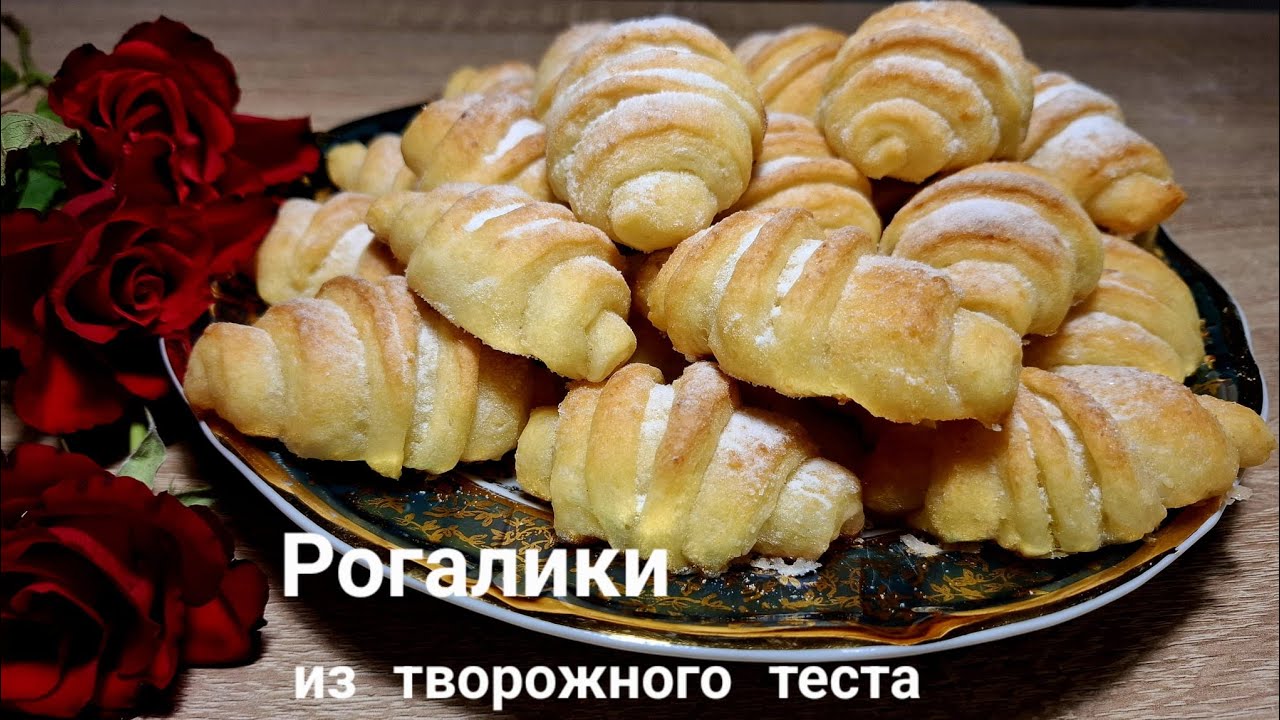 Рогалики из творожного теста