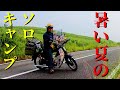 スーパーカブで行く暑い夏のソロキャンプ　涼を求めてキャンプ場巡りの３泊４日　広島～山口編