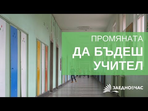 Видео: Да бъдеш учител: плюсовете и минусите на професията