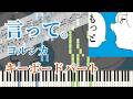 【楽譜あり】言って。 / ヨルシカ - キーボードパート 作ってみた【ピアノパート・伴奏】
