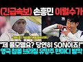 (속보) 손흥민 이럴수가, &quot;제 롤모델요? 당연히 SON이죠!&quot; 영국 침몰 브라질 유망주 한마디 발칵