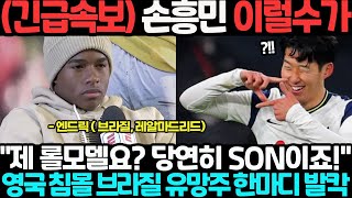 (속보) 손흥민 이럴수가, "제 롤모델요? 당연히 SON이죠!" 영국 침몰 브라질 유망주 한마디 발칵