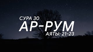 Сура 30 «Ар-Рум» - Аяты [21 - 23]