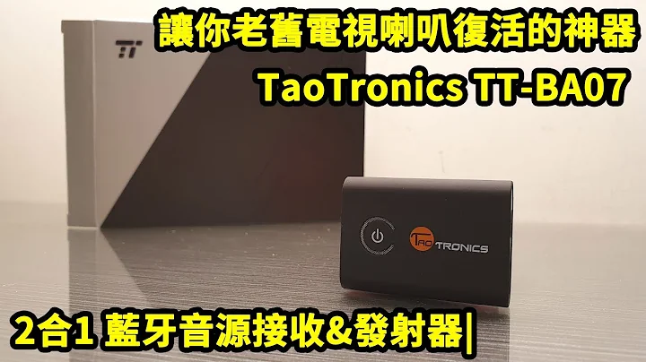 賦予你老舊喇叭/電腦新生命的神奇裝置 TaoTronics TT-BA07 2合1 藍牙音源接收&發射器|| 好放HaveFun - 天天要聞