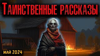 ТАИНСТВЕННЫЕ РАССКАЗЫ | Страшные истории