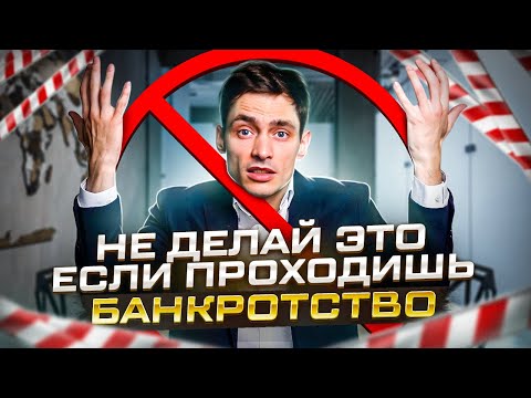 Главные ошибки должников в процедуре банкротства физических лиц!