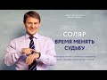 Изменить судьбу методом переездов в день рождения / Соляр / закрытый тренинг Евгения Волоконцева