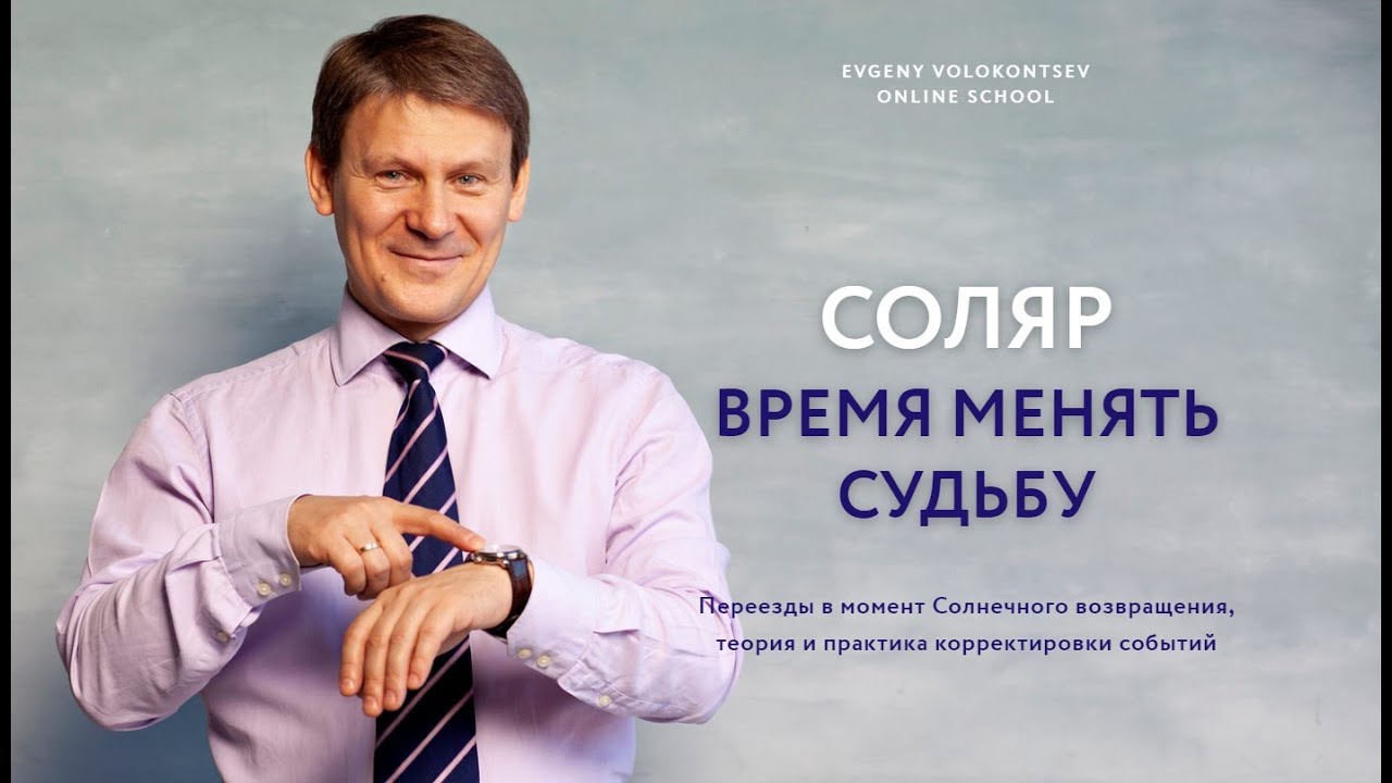 Астролог Волоконцев