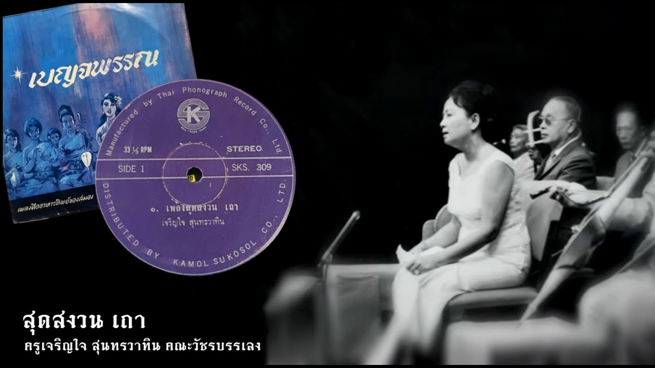 สุดสงวน เถา :: ครูเจริญใจ สุนทรวาทิน คณะวัชรบรรเลง