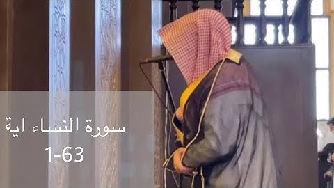 الشيخ ناصر السليم سورة النساء 63-1