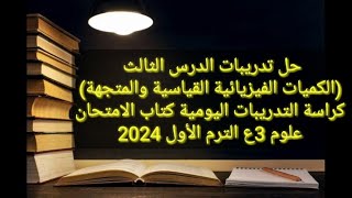 حل تدريبات الدرس الثالث الكميات الفيزيائية القياسية والمتجهة علوم 3ع كراسة الامتحان