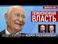 Пожизненная власть. Беседа с политологом Фёдором Крашенинниковым