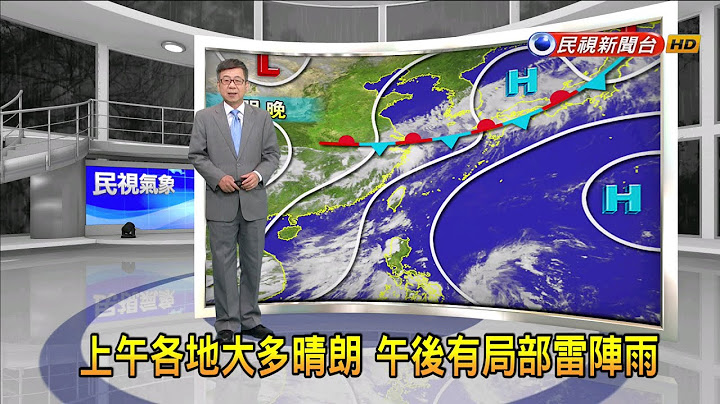 2023/06/30 上午各地大多晴朗 午后有局部雷阵雨－民视新闻 - 天天要闻