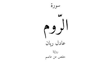 30 - القرآن الكريم - سورة الرّوم - عادل ريان
