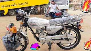 اشتريت مكنه ع الشاسية وشدتها