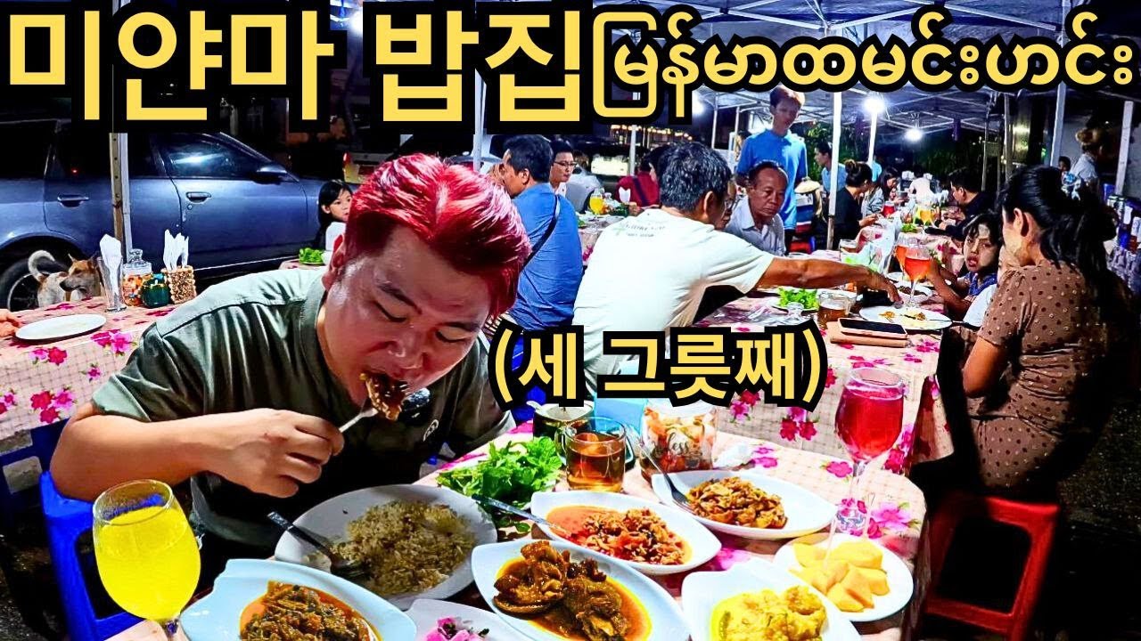 미얀마 대박집? 항상 손님이 넘쳐나는 이 미얀마 밥집의 정체는 뭘까? | အမြဲတမ်းလူပြည့်နေတဲ့မြန်မာထမင်းဆိုင်ရဲ့လျှိဝှက်ချက်??