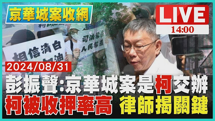 彭振聲:京華城案是"柯"交辦　"柯被收押率高" 律師揭關鍵LIVE｜1400京華城案收網｜TVBS新聞