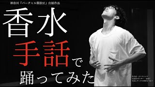 【2026】手話ダンスの動画まとめ