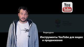 Видеоурок Теплицы: инструменты YouTube для видео и продвижения