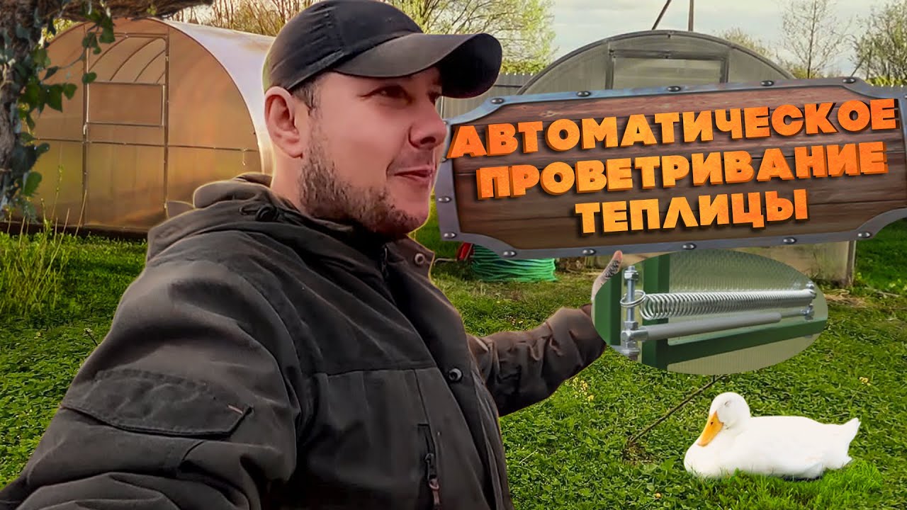 АВТОМАТИЧЕСКОЕ ПРОВЕТРИВАНИЕ ТЕПЛИЦЫ ! УСТАНОВКА ТЕРМОПРИВОДА ...