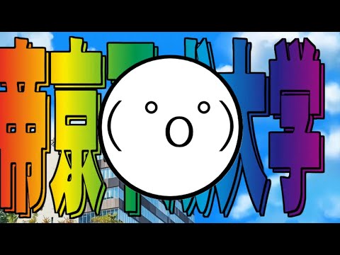 ノリノリエモティコンズ【帝京平成大学】【音MAD】【ゆっくり】