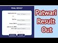 MP Patwari Result Out | Patwari Result 2022 Out | पटवारी का रिजल्ट कैसे चेक करें संपूर्ण जानकारी