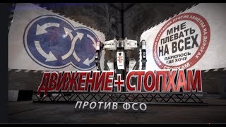 Вектор Движения №174 Движение+Стопхам Vs. Фсо (Часть1)
