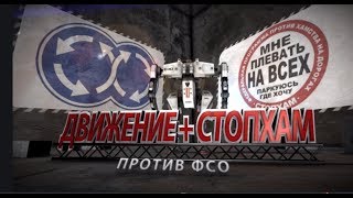 Вектор Движения №174 Движение+СтопХам Vs. ФСО (Часть1)