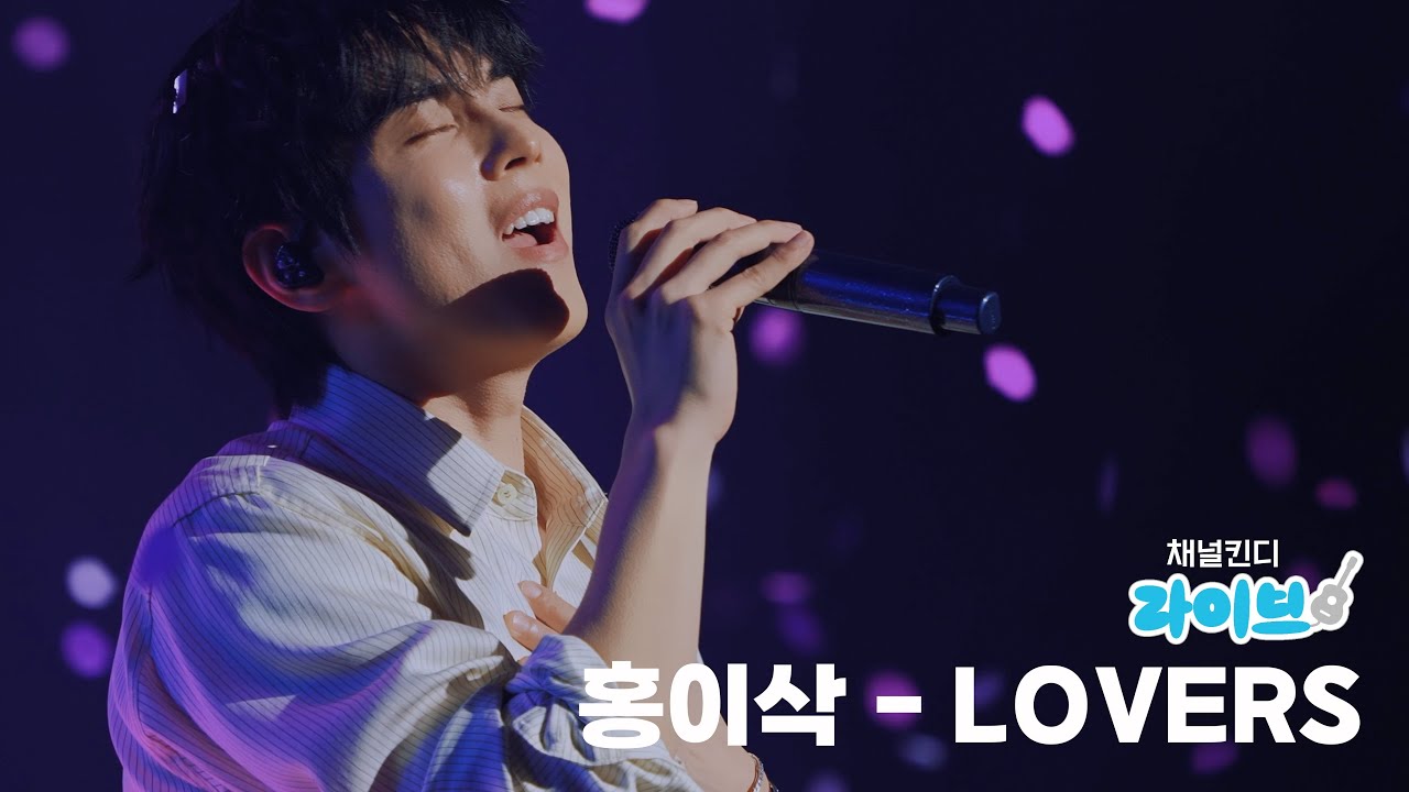 홍이삭(Isaac Hong) - Lovers | 채널킨디 라이브 ep.1